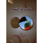 مالت و ماءالشعیر ( پور نامقی / حسینی قابوس / نشر علم کشاورزی ایران)