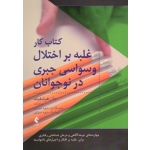 کتاب کار غلبه بر اختلال وسواسی جبری در نوجوانان ( جان هرشفیلد / قادری-میرزایی / نشر ارجمند )