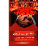 کتاب روابط عمومی و تبلیغات ، همراه با مباحث جدید کاربردی ، متولی ، نشر بهجت (#)