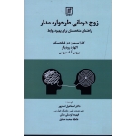 زوج درمانى طرحواره مدار