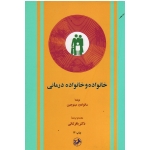 کتاب خانواده و خانواده درمانی ، سالوادور مینوچین ، ثنائی ، نشر امیرکبیر (#)