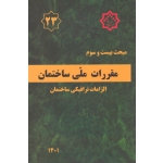 کتاب مبحث بیست و سوم ، مبحث 23 مقررات ملی ساختمان ، الزامات ترافیکی ساختمان ، سال 1401 ، 	مرکز تحقیقات راه مسکن و شهرسازی