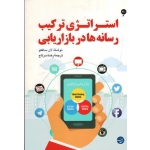 کتاب استراتژی ترکیب رسانه ها در بازاریابی ، لان سافکو ، سرتاج ، نشر مبلغان (#)