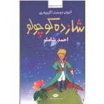کتاب شازده کوچولو ، آنتوان دوسنت اگزوپه ری ، احمد شاملو ، انتشارات نگاه (#)