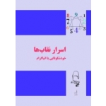 کتاب اسرار نقاب ها (خودشکوفایی با انیاگرام ) ، شهرام مقصودی ، انتشارات آقای کتاب