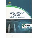 کتاب آموزش کاربرد نرم افزار ArcGIS در مهندسی آب و فاضلاب ، اسددخت ، نشر دیباگران تهران