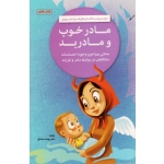 مادر خوب مادر بد (مجموعه کتاب های فرزند پروری ) نهاله مشتاق - نشر مهرسا )