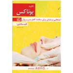 کلید بوتاکس ( ایده هایی درخشان برای سلامت کامل بدن و روان / لعلی / نشر کلید آموزش)
