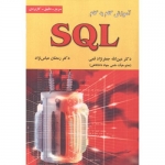 کتاب آموزش گام به گام SQL ، جعفرنژادقمی ، انتشارات علوم رایانه