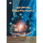 کتاب رویکردهای نوین در مدیریت ریسک پروژه ها ، سیدمیثم موسوی ، سیدعلی میرنظامی ، انتشارات دانشگاه شاهد