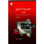 کتاب مدیریت حریق جلد اول ، شناخت سیستمهای اتوماتیک اعلام و اطفاء حریق ، نادری ، نشر فن آوران