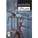 کتاب مسیر زندگی ، میگل دلیبس ، علیرضا شفیعی نسب ، انتشارات نی