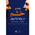 کتاب غلبه بر خشم در روابط زناشویی ، چگونه دور بی حاصل جر و بحث و قهر و دعوا را پایان دهیم ، رابرت نی ، آزیتا زمانی ، نشر ارجمند