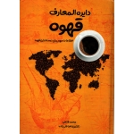 دایره المعارف قهوه ( دست دوم در حد نو - قانعی - نشر ابر سفید )