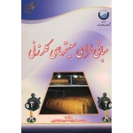کتاب مبانی طراحی سیستمهای کلرزنی ، سفری لواشلوئی ، نشر آوای قلم (#)