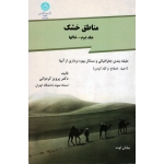 مناطق خشک (جلد دوم:خاکها / احیاء-اصلاح و آباد کردن / کردوانی/نشر دانشگاه تهران)