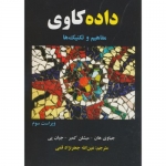 کتاب داده کاوی مفاهیم و تکنیک ها ، جیاوی هان ، میشلن کمبر ، جیان پی ، عین الله جعفرنژاد قمی ، انتشارات علوم رایانه