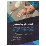 کتاب افتادن در سالمندان ( عوامل مخاطره آمیز ، راهبردهایی برای پیشگیری و استفاده در تمرین ) استفان لرد ، فتاحی ، خضری ، انتشارات پژوهشگاه تربیت بدنی و علوم ورزشی