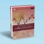 کتاب استراتژی های معاملاتی با بیشترین احتمال موفقیت ، رابرت ماینر ، محامی ، رامسری ، انتشارات آراد کتاب