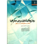 کتاب روش های آماری برای جغرافیا ، راجرسون ، شایان ، خسروبیگی بزچلویی ، تقیلو ، کریمی ، نشر دانشگاه فردوسی مشهد (#)