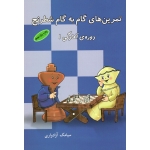 تمرین های گام به گام شطرنج ( دوره آمادگی 1 | سیامک آزادواری | نشر شباهنگ )