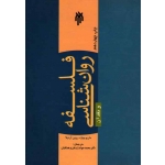 کتاب فلسفه روان شناسی و نقد آن ، ماریو بونژه ، روبن آردیلا ، زارعان ، انتشارات پژوهشگاه حوزه و دانشگاه