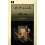 کتاب خشم و هیاهو ، ویلیام فاکنر ، صالح حسینی ، انتشارات نیلوفر