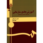 آموزش جامع سازمانی ( با رویکرد آموزش بزرگسالان / صباغیان-اکبری / نشر سمت کد 1335 )