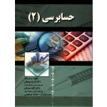 حسابرسی 2 ( دست دوم در حدنو - نوروش - نشر صفار )