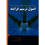 اصول ترسیم فرایند ( اولین گام برای تجزیه و تحلیل سیستم ها و روش ها | دامیلیو | عبدی - حسینی شکیب | نشر نوای مدرسه )