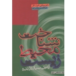 کتاب شناخت محیط زیست ، زمین سیاره زنده ، بوتکین ، دکلر ، وهاب زاده ، نشر جهاد دانشگاهی مشهد