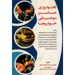 کتاب تکنولوژی جامع سوخت رسانی خودروها ، محمود صافی ، نشر ماندگار (#)