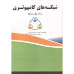 کتاب شبکه های کامپیوتری به زبان ساده ، اسماعیل زرین فر ، حسین صادقیان آقارانی ، انتشارات فن آوری نوین