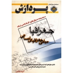 کتاب مجموعه سوال های کارشناسی ارشد مبانی جغرافیای انسانی ، گروه مولفین ، نشر پردازش