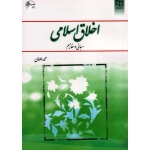 کتاب اخلاق اسلامی مبانی و مفاهیم ، داودی ، نشر معارف
