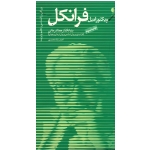 کتاب ویکتور امیل فرانکل بنیانگذار معنا درمانی ، فرادیدی بر روان شناسی و روان درمانی وجودی ، جلد 11 ، محمدپور ، نشر دانژه