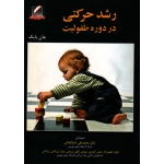 رشد حرکتى در دوره طفولیت
