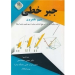 کتاب جبر خطی ، جیم هفرون ، سجادمنش ، وفادار ، انتشارات دانشگاه بناب