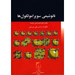 کتاب نانو شیمی سوپر امولکول ها ( مرسلی ، انتشارات دانشگاه تربیت مدرس )