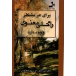 کتاب برای هر مشکلی راه حلی معنوی وجود دارد ، ترجمه سیما فرجی ، انتشارات نسل نو اندیش (#)