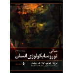 کتاب مبانی نوروسایکولوژی انسان جلد اول ، دست دوم تمیز ، ترجمه علی پور ، چلبیانلو ، انتشارات ارجمند
