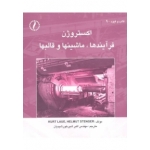 کتاب اکستروژن ،  اکبر شیر خورشیدیان ، انتشارات طراح