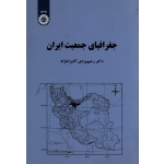 جغرافیای جمعیت ایران(بردی-مرادنژاد/نشر سمت کد 2163)