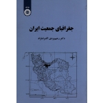 جغرافیای جمعیت ایران ( بردی - مرادنژاد | نشر سمت کد 2163 )