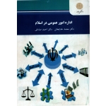 کتاب اداره امور عمومی در اسلام ،  دست دوم تمیز ، خدابخشی ، انتشارات پیام نور
