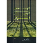 کتاب اکوسیستم های طبیعی و اکوتوریسم با تاکید بر ایران ، سقایی ، مسعودی ، نشر مهکامه (#)