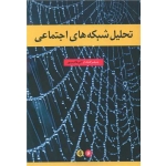 کتاب تحلیل شبکه های اجتماعی ، جنیفر گلبک ، اکبر طالب پور ، انتشارات جامعه شناسان