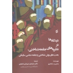 کتاب دیدگاه ها در نظریه های جامعه شناختی ، بحث های روش شناختی و جامعه شناسی سازمانی ، بانداری ، میرزائی راجعونی ، نشر وانیا (#)