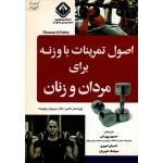 اصول تمرینات با وزنه برای مردان و زنان