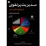 کتاب مدیریت پرتفوی با رویکرد کاربردی ، دست دوم تمیز ، کریستین برنتانی ، مرادی ، لحیم گر زاده ، انتشارات آراد کتاب